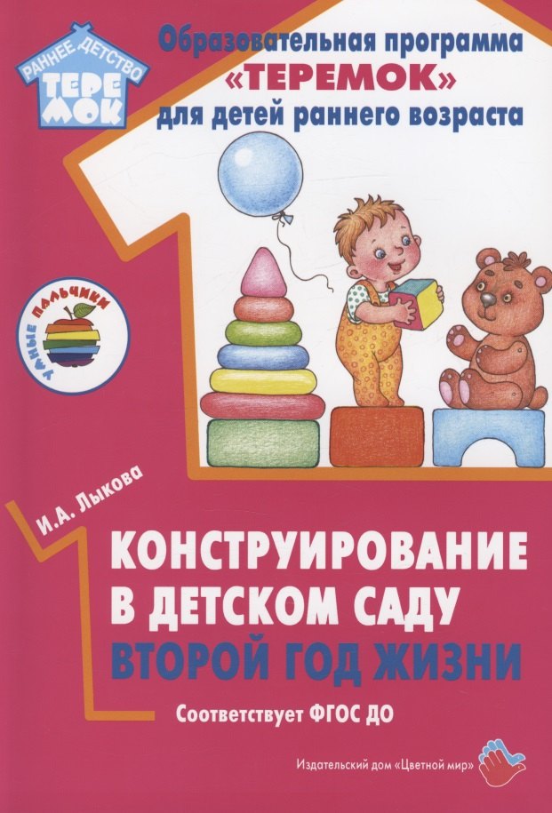 Конструирование в детском саду. Второй год жизни. Методическое пособие к парциальной программе "Умные пальчики" и комплексной образовательной программе "Теремок"
Конструирование в детском саду. Второй год жизни. Методическое пособие к парциальной программе "Умные пальчики" и комплексной образовательной программе "Теремок"