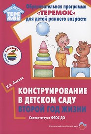 Конструирование в детском саду. Второй год жизни. Методическое пособие к парциальной программе "Умные пальчики" и комплексной образовательной программе "Теремок"