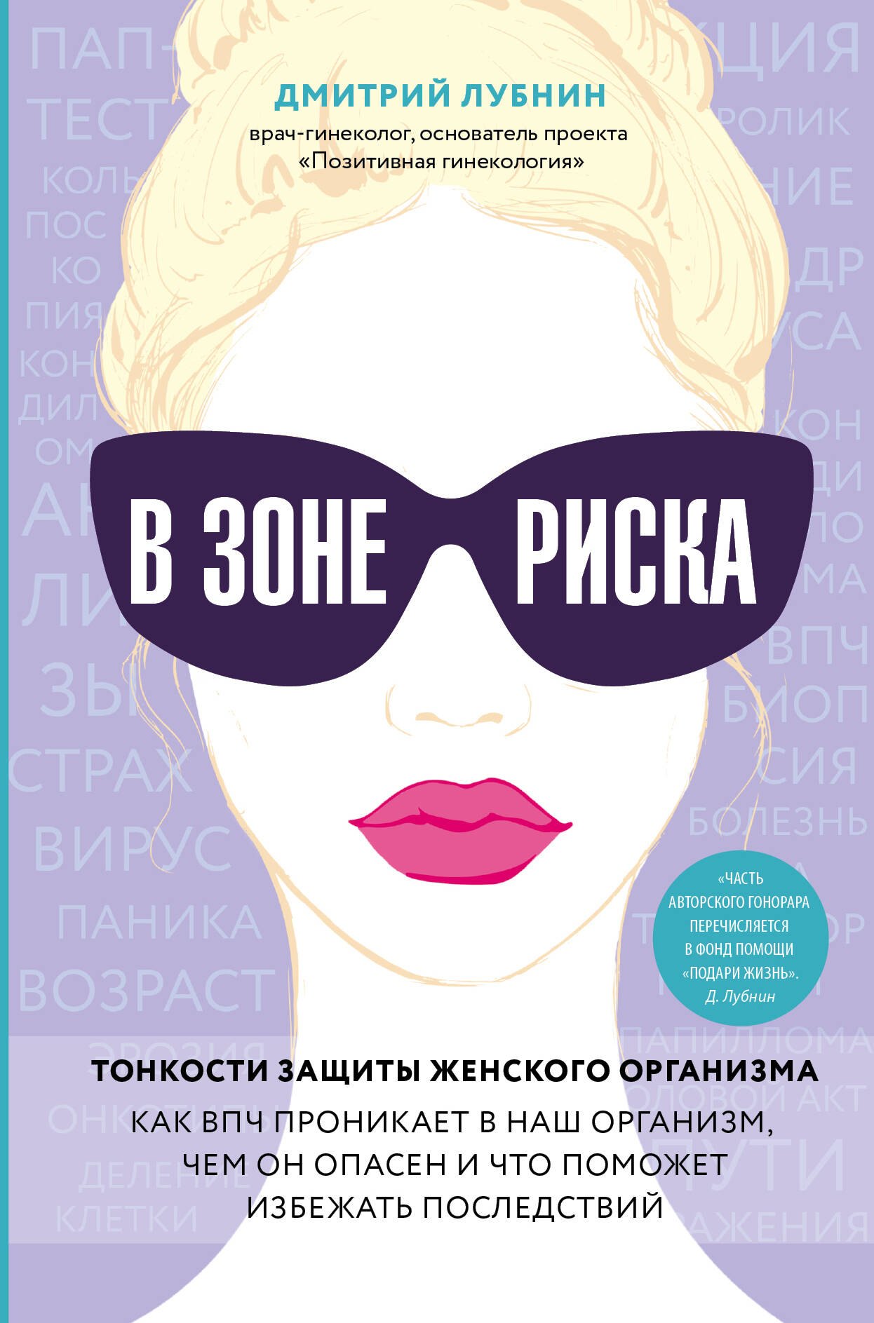 В зоне риска. Тонкости защиты женского организма. Как ВПЧ проникает в наш организм, чем он опасен и что поможет избежать последствий.
В зоне риска. Тонкости защиты женского организма. Как ВПЧ проникает в наш организм, чем он опасен и что поможет избежать последствий.