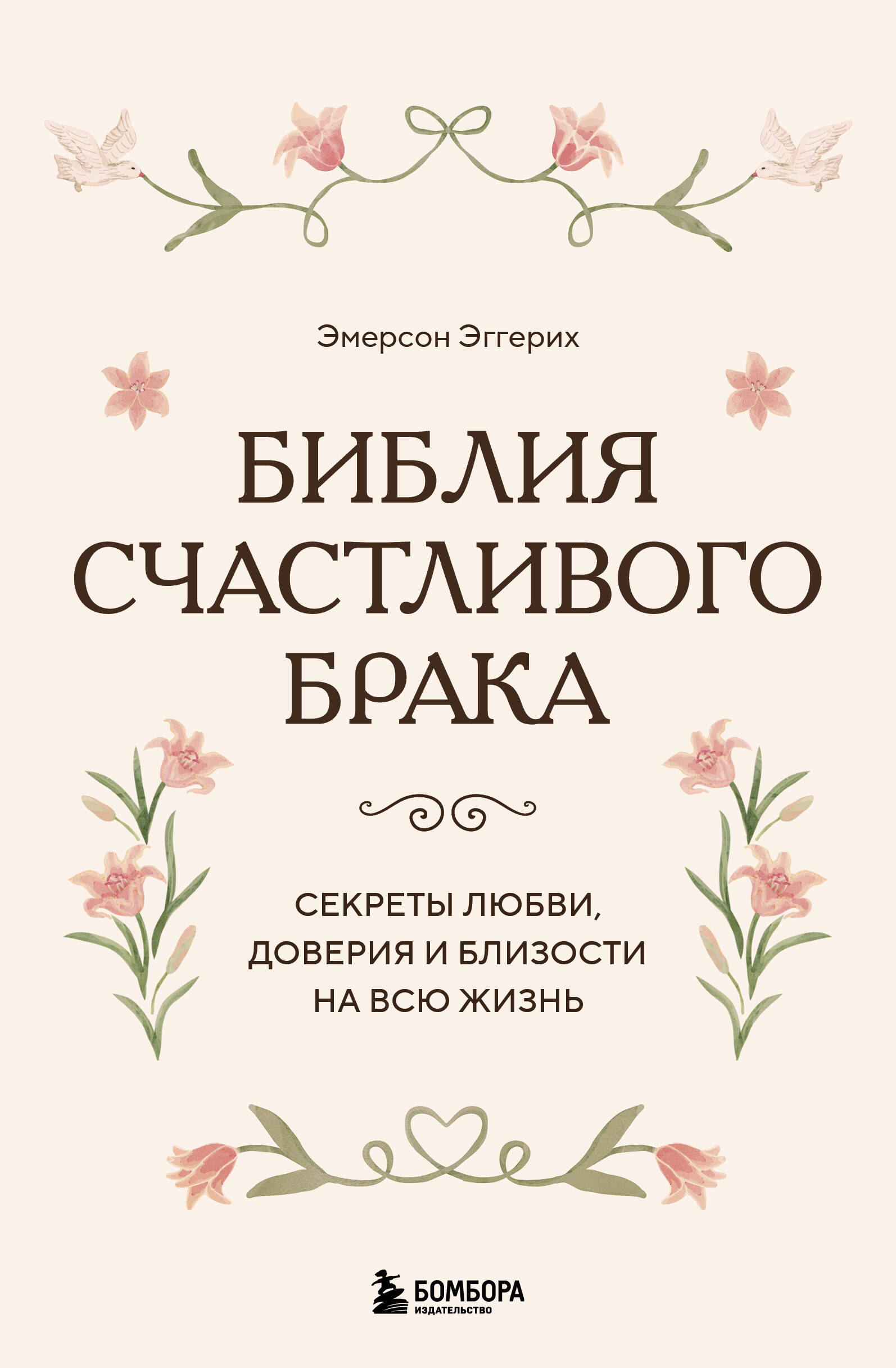 Библия счастливого брака. Секреты любви, доверия и близости на всю жизнь
Библия счастливого брака. Секреты любви, доверия и близости на всю жизнь