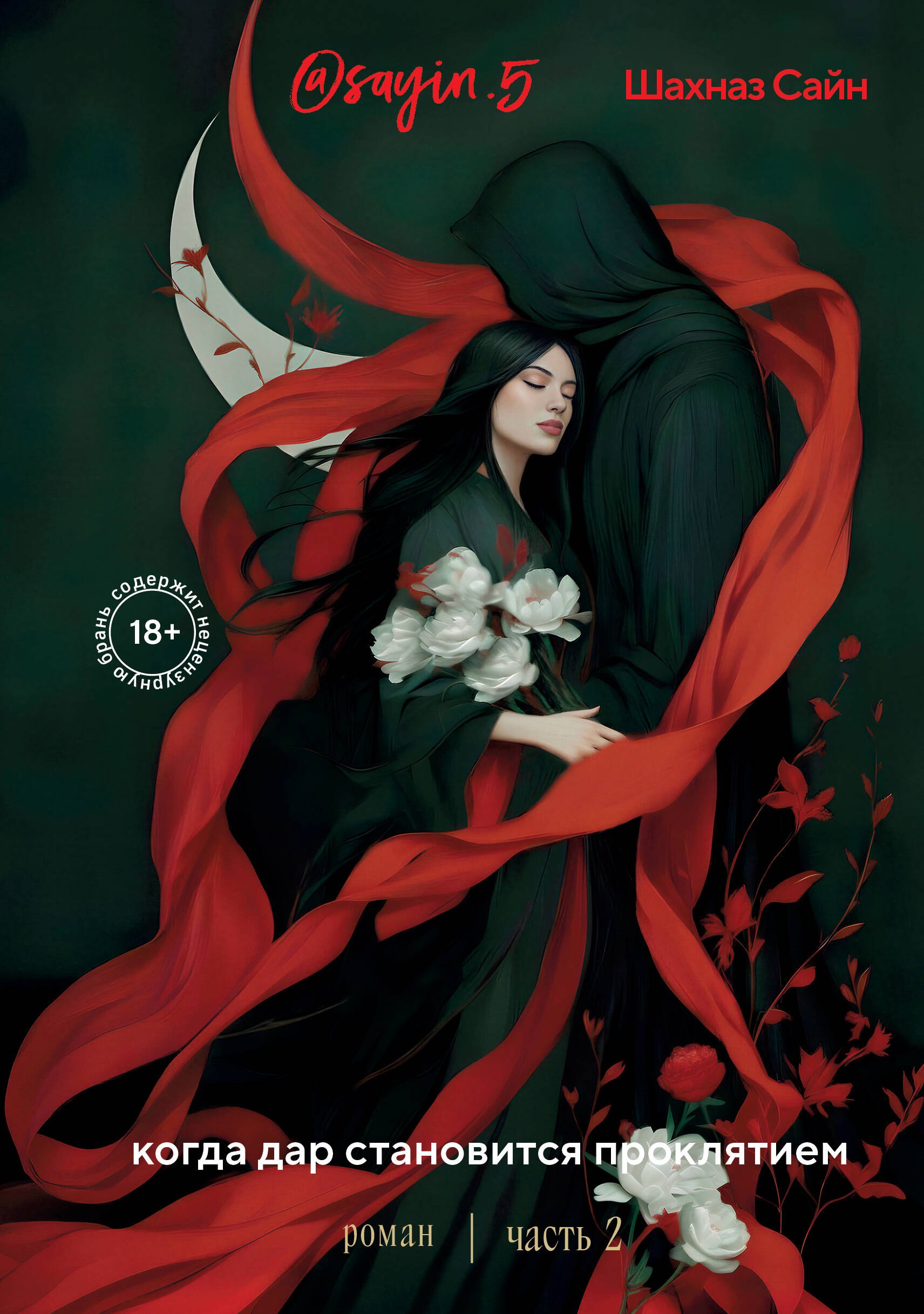 Предначертанная. Часть вторая. Роман
Предначертанная. Часть вторая. Роман