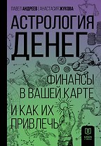 Астрология денег. Финансы в вашей карте и как их привлечь