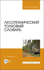Лесотехнический толковый словарь. Учебное пособие для вузов