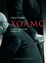 Холмс. Прощай, Бейкер-стрит. Кровные узы