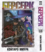 Берсерк. Том 13 (Berserk). Манга