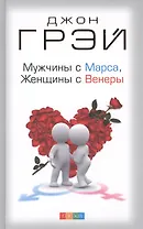 Мужчины с Марса, женщины с Венеры