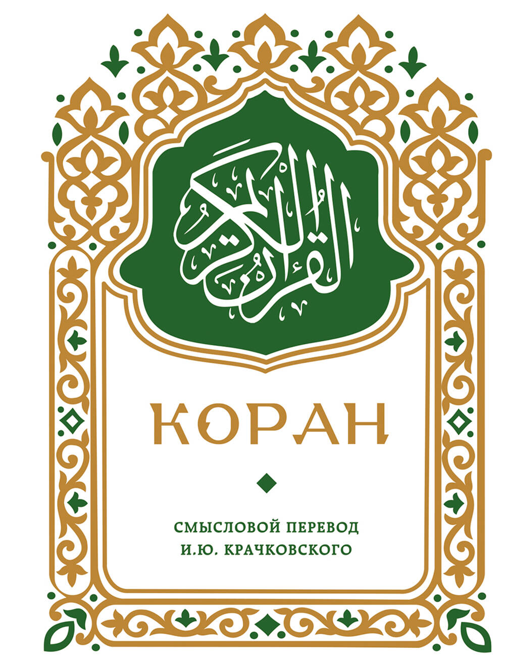 Коран. Смысловой перевод И.Ю. Крачковского (карманный)
Коран. Смысловой перевод И.Ю. Крачковского (карманный)