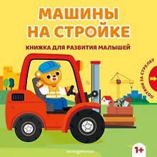 Машины на стройке