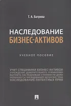 Наследование бизнес-активов. Учебное пособие