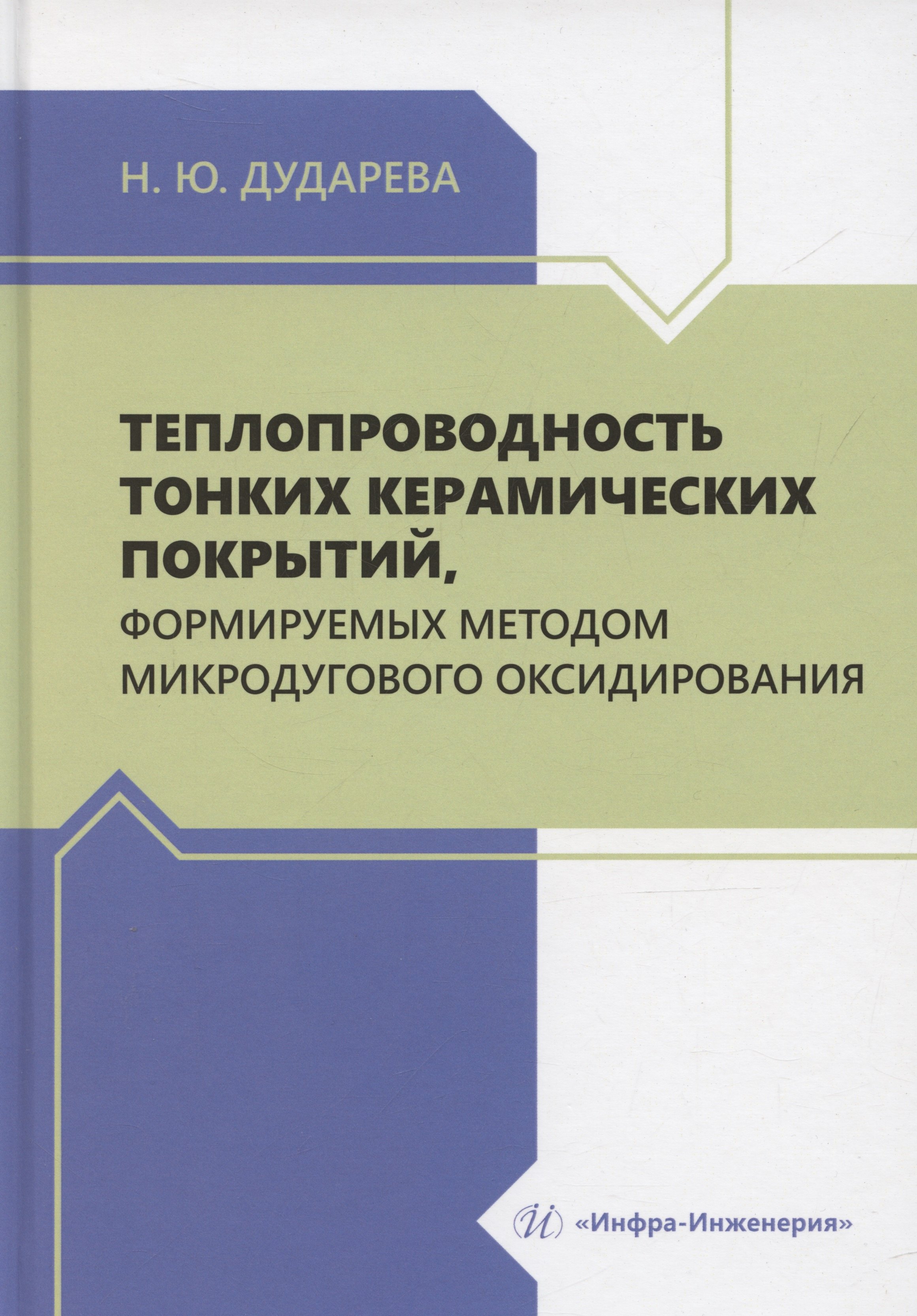 Теплопроводность тонких керамических покрытий, формируемых методом микродугового оксидирования
Теплопроводность тонких керамических покрытий, формируемых методом микродугового оксидирования