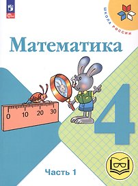 Математика. 4 класс. Учебное пособие. В четырех частях. Часть 1 (для слабовидящих обучающихся). ФГОС 2021