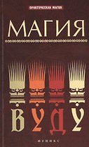Магия вуду
