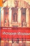История Италии: Подробный справочник по истории