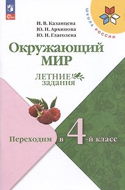 Окружающий мир. Летние задания. Переходим в 4-й класс. Учебное пособие
