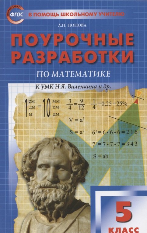 Поурочные разработки по математике к УМК Н. Я. Виленкина и др. Пособие для учителя. 5 класс
Поурочные разработки по математике к УМК Н. Я. Виленкина и др. Пособие для учителя. 5 класс