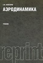 Аэродинамика. Учебник. Издание второе, переработанное и дополненное