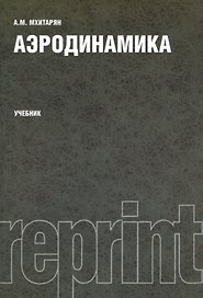 Аэродинамика. Учебник. Издание второе, переработанное и дополненное