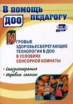 Игровые здоровьесберегающие технологии в ДОО в условиях сенсорной комнаты. Сказкотерапия. Игровые сеансы