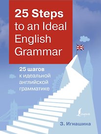 25 Steps to an Ideal English Grammar/25 шагов к идеальной английской грамматике