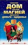Наполни Дом светлой магией. Привлеки деньги и здоровье
