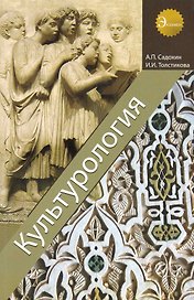 Культурология: учеб. пособие для студентов вузов, обучающихся по социально-гуманитарным специальностям / (мягк). (Экзамен). Садохин А., Толстикова И. (УчКнига)