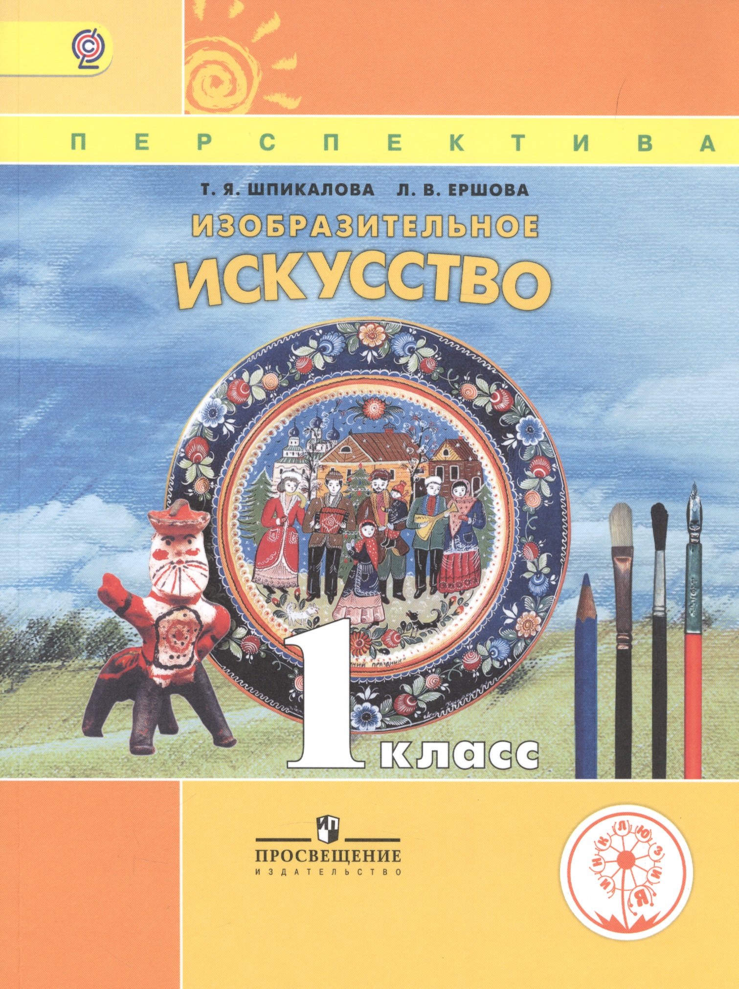 Изобразительное искусство. 1 класс. Учебник для детей с нарушением зрения. Учебник для общеобразовательных организаций
Изобразительное искусство. 1 класс. Учебник для детей с нарушением зрения. Учебник для общеобразовательных организаций
