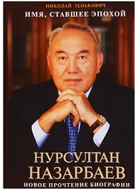 Имя, ставшее эпохой. Нурсултан Назарбаев. Новое прочтение биографии