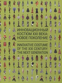 Инновационный костюм XXI века: новое поколение. Каталог выставки