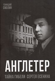Англетер. Тайна гибели Сергея Есенина
