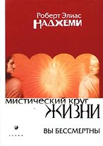 Мистический круг жизни: Вы бессмертны
