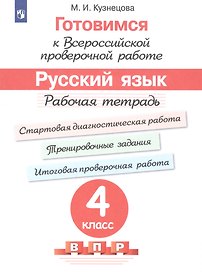Готовимся к ВПР Русский язык. 4 класс. Рабочая тетрадь (5 изд)