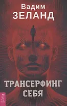 Трансерфинг себя