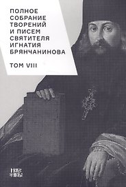 Полное собрание творений и писем святителя Игнатия Брянчанинова. Том VIII