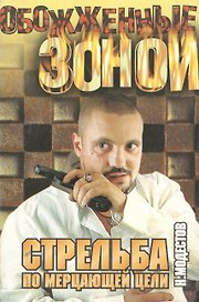 Стрельба по мерцающей цели