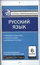 Русский язык. 6 класс. К уч. Ладыженской, Баранова и др., Бабайцевой и др., Разумовской и др.