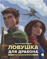 Ловушка для дракона: Повесть