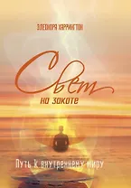 Свет на закате. Путь к внутреннему миру