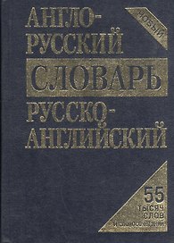 Англо-русский, русско-английский словарь / 55 тысяч слов и словосочетаний