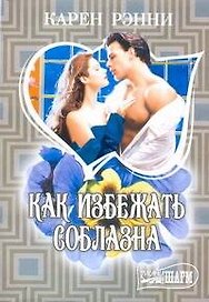 Как избежать соблазна : роман