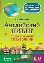 Английский язык. Универсальный справочник. 5-11 классы