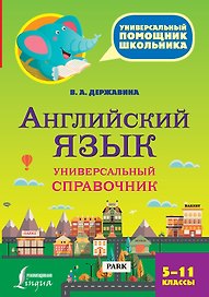 Английский язык. Универсальный справочник. 5-11 классы