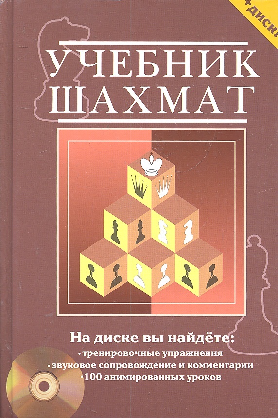 Учебник шахмат. Полный курс / + CD диск с обучающими уроками
Учебник шахмат. Полный курс / + CD диск с обучающими уроками