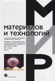 Плазменно-электролитическое модифицирование поверхности металлов и сплавов. В 2-х томах.Том II
