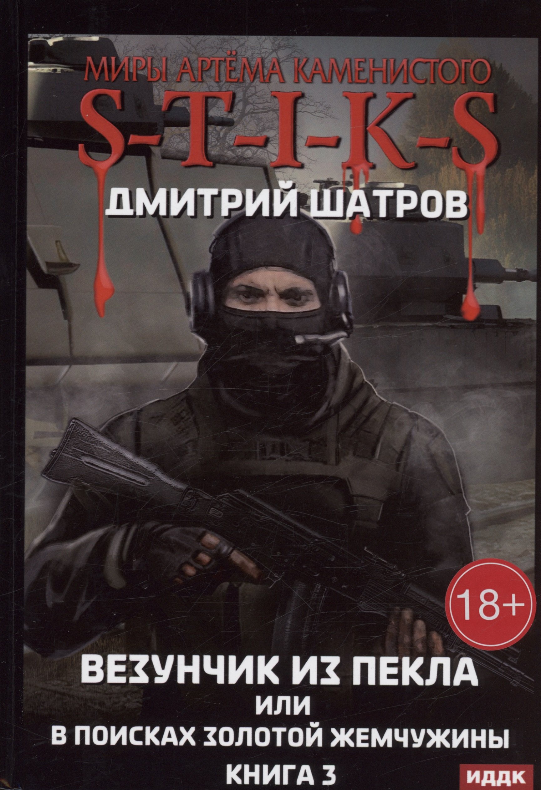 Миры Артема Каменистого. S-T-I-K-S. Везунчик из Пекла или в поисках золотой жемчужины. Кн. 3
Миры Артема Каменистого. S-T-I-K-S. Везунчик из Пекла или в поисках золотой жемчужины. Кн. 3