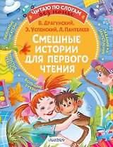 Смешные истории для первого чтения