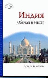 Индия: Обычаи и этикет