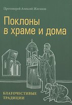Поклоны в храме и дома. Благочестивые традиции