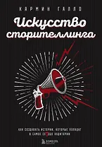 Искусство сторителлинга. Как создавать истории, которые попадут в самое сердце аудитории