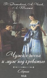 Чужая жена и муж под кроватью. Сборник