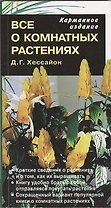Все о комнатных растениях (карманное издание)
